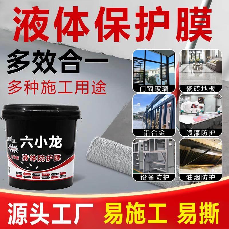 六小龙液体保护膜门窗外墙玻璃电焊施工耐高温遮蔽防尘易撕可剥离