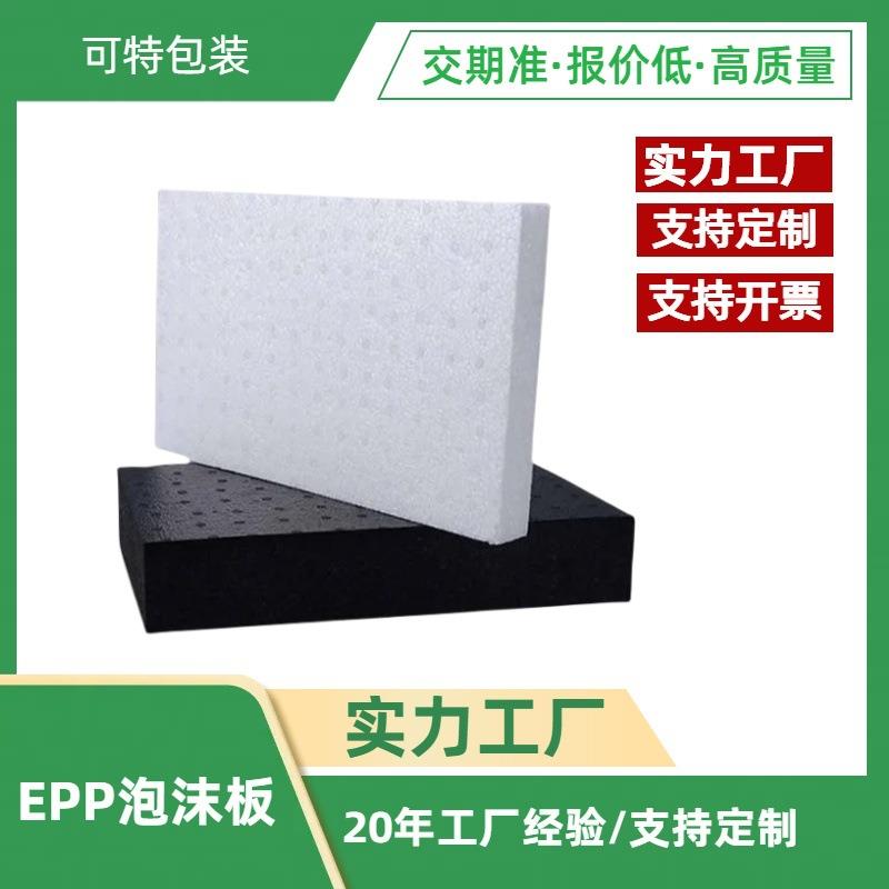 EPP泡沫板 保温隔热阻燃绝缘 可制造异形件 拖把头地刮条 助燃板