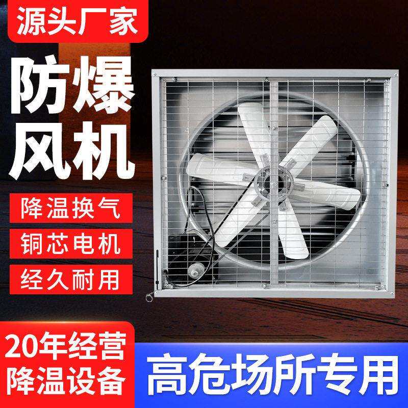 防爆化工业大功率负抽风机压风机排气扇畜牧排烟工厂降温排风机