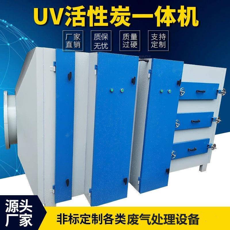 有机废气处理设备UV光解活性炭
