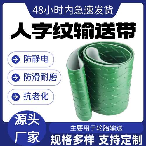 大人字纹PVC输送带花纹输送带V字工业皮带人字防滑粮食机械运输带