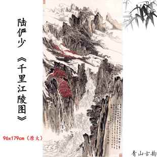 新品1:1陆俨少 千里江陵图山水画扁舟装饰画高清微喷复制临摹素材