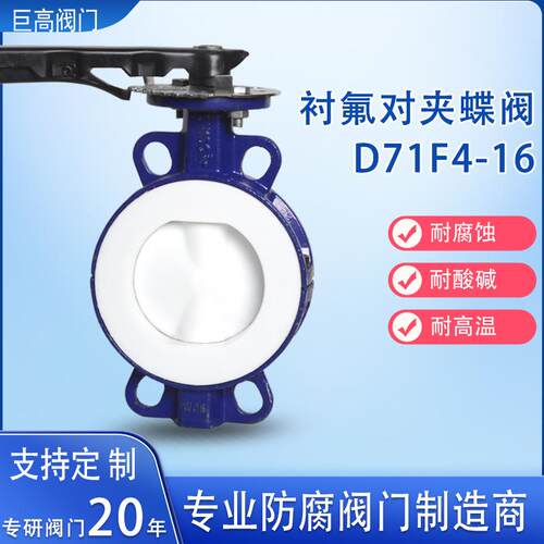 衬氟对夹蝶阀手动衬PTFE蝶阀防腐耐酸全衬四氟中线对夹蝶阀D71F46