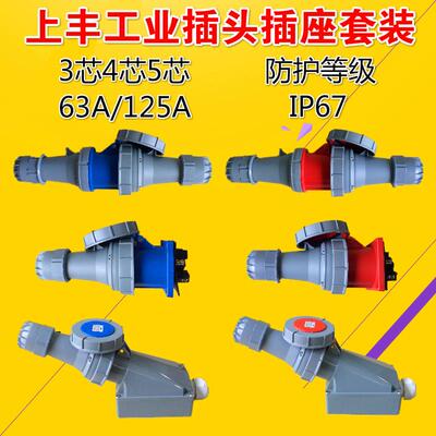 适用SFN上丰IP67大功率3芯4芯5芯63A125A-6h工业插头防水航空插座