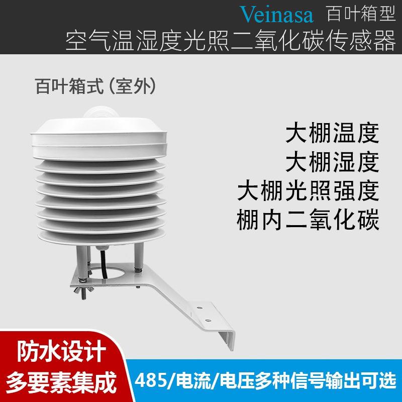 大棚空气温湿度光照二氧化碳传感器带百叶箱数字信号XS-HTGC04