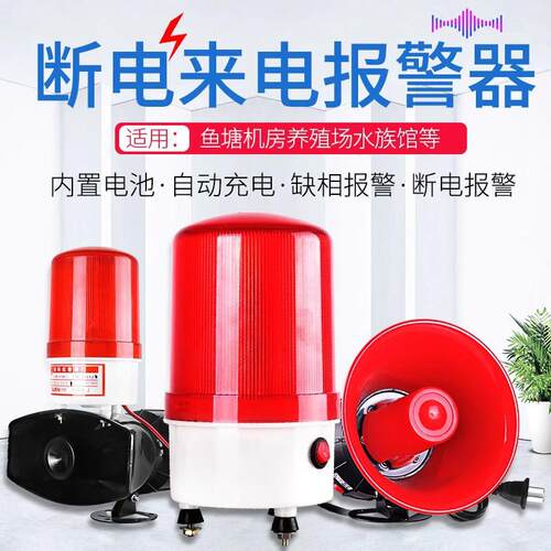 断电警报器养殖场猪场停电来电通知告警器220V380V三相声光警报器