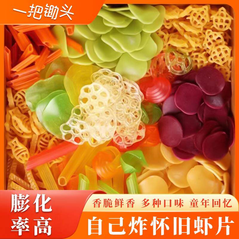 锄头虾片自己炸无添加膨化食品8090怀旧休闲小吃零食解馋好吃玉米