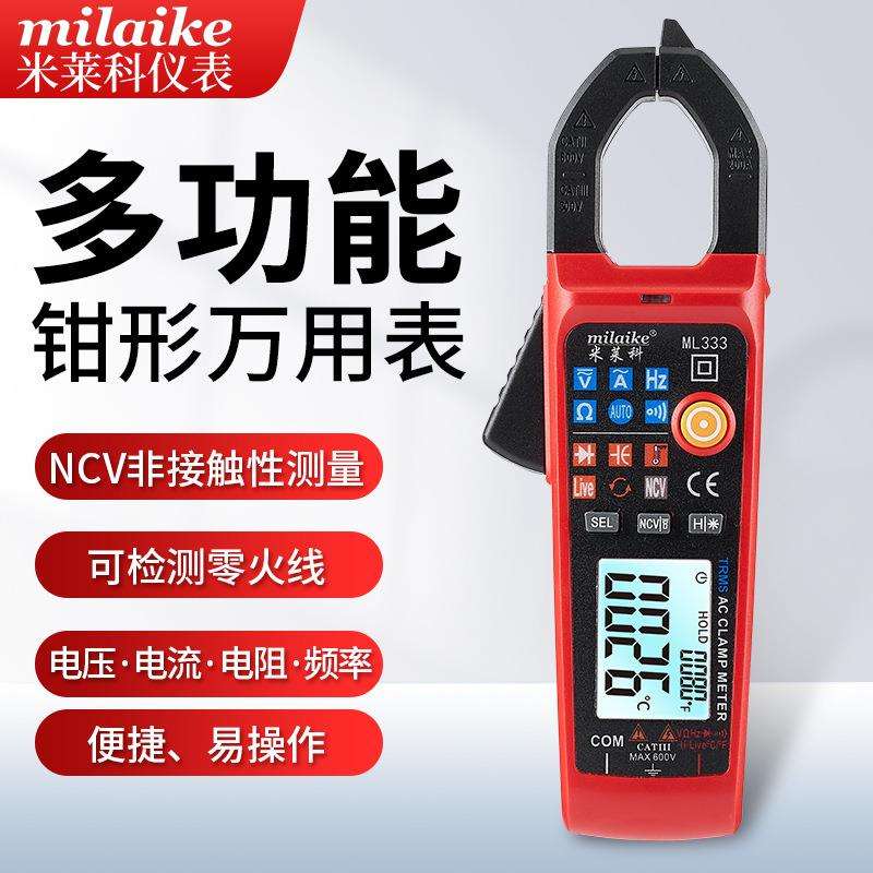 米莱科ML333钳形万用表数字电流表钳流表钳型多功能钳形表数显