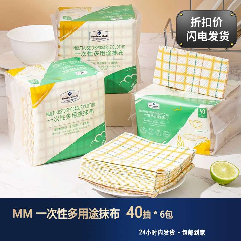 Members Mark一次性多用途抹布40抽*6包柔韧厚实厨房便捷清洁擦拭
