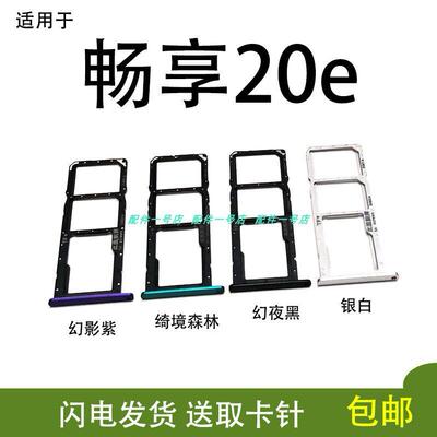 适用华为畅享20E卡托MLD-AL10卡托卡槽 手机sim插卡托插卡槽卡套