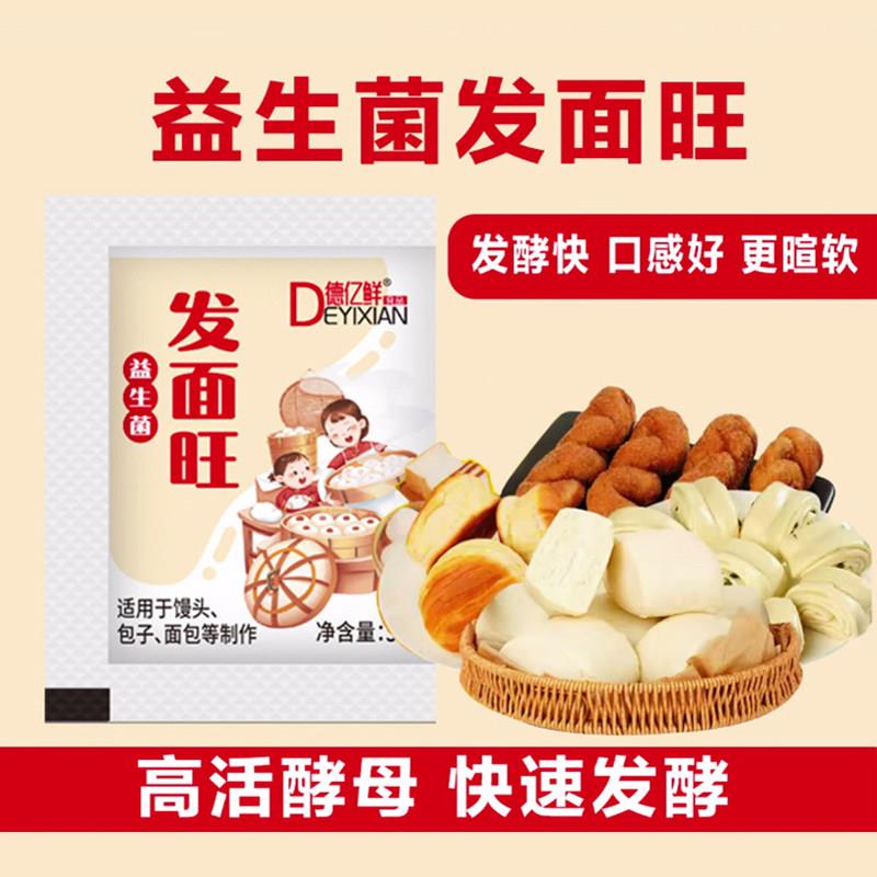 【7.8元30包】德亿鲜益生菌发面旺速发粉快速发酵粉家用5克/袋