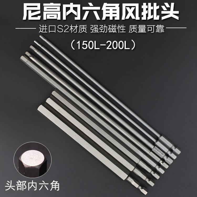 尼高S2内六角磁性电钻电动螺丝刀起子头气动批咀150L200L250L300L