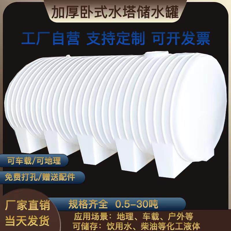 厂家直供5吨卧式储水罐2吨PE蓄水桶10吨塑料车载水箱加厚卧式水塔