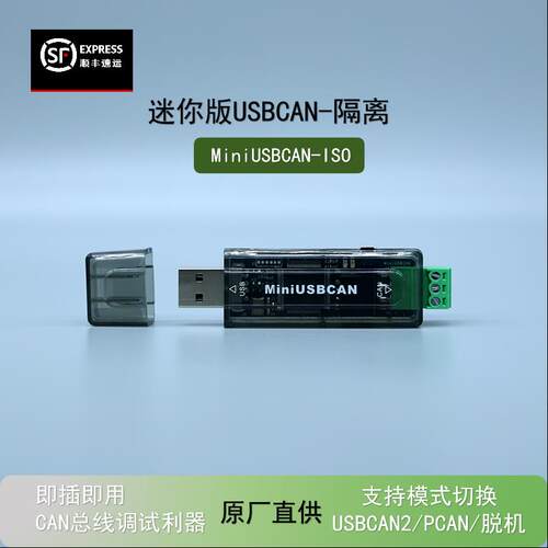 迷你版 USBCAN CAN分析仪 支持二次开 发 CANopen J1939 DeviceNe