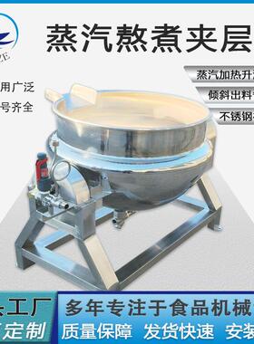 工厂用蒸汽加热猪蹄子熟食卤煮熬制锅厂家直供鲍鱼海参蒸煮夹层锅