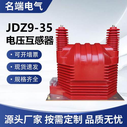 浇筑JDZ9-2035Q电压互感器35/0.1KV0.2/0.5级40.5KV树脂高精度