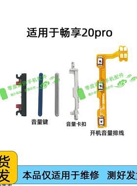适用于华为畅享20pro音量键 开机音量排线DVC-AN20 TN20声音按键