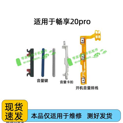 适用于华为畅享20pro音量键 开机音量排线DVC-AN20 TN20声音按键