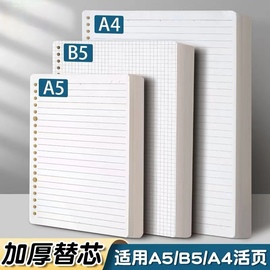 活页芯B5替芯活页纸可拆卸笔记本芯A5横线网格内页空白20孔26孔考研记事专用草稿本记事本替芯