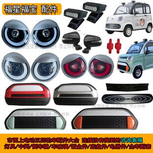 福宝电动四轮车前大灯澳玛大江昌盛心爱立业格宇三轮车后尾灯中网