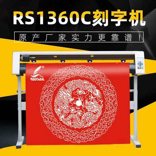1360不干胶即时贴刻字机硅藻泥刻花机服装绘图仪广告贴割字机