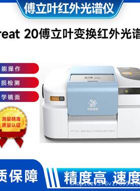 傅立叶变换红外光谱仪Great实验室20仪器岛津红外光谱仪