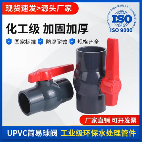 国标优质PVC球阀塑料球阀UPVC球阀工业耐酸碱简易球阀黏接球阀内