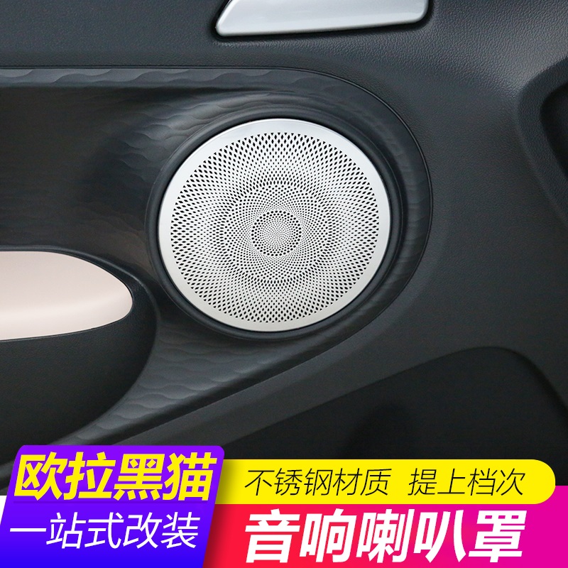 长城欧拉黑猫R1专用车门音响喇叭罩装饰亮片内饰改装用品装饰配件
