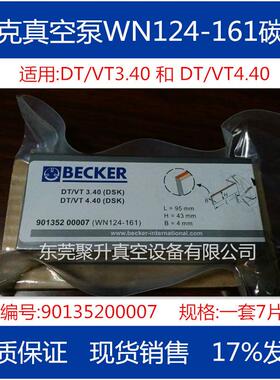 供应BECKER贝克真空泵碳片WN124-161 订货号90135200007 原厂品质