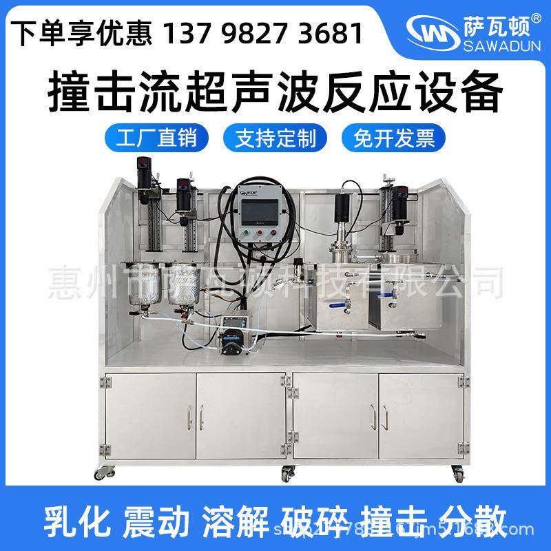 萨瓦顿撞击流超声波反应设备乳化分散提取陈化工业超声波清洗机