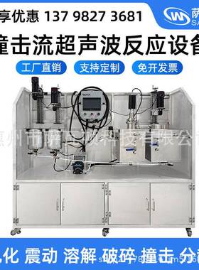 萨瓦顿撞击流超声波反应设备乳化分散提取陈化工业超声波清洗机