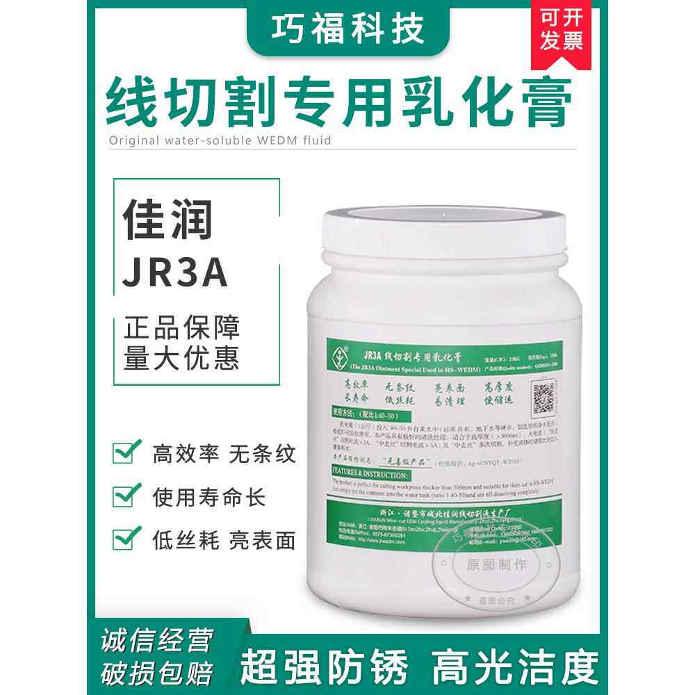线切割耗材正品诸暨产佳润牌JR3A环保型防锈冷却液超浓缩乳化膏