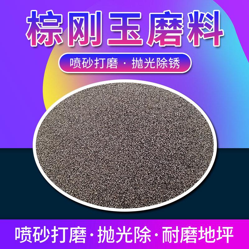 棕刚玉磨料金刚砂氧化铝磨料喷砂机砂料打磨除锈抛光研磨无尘环保