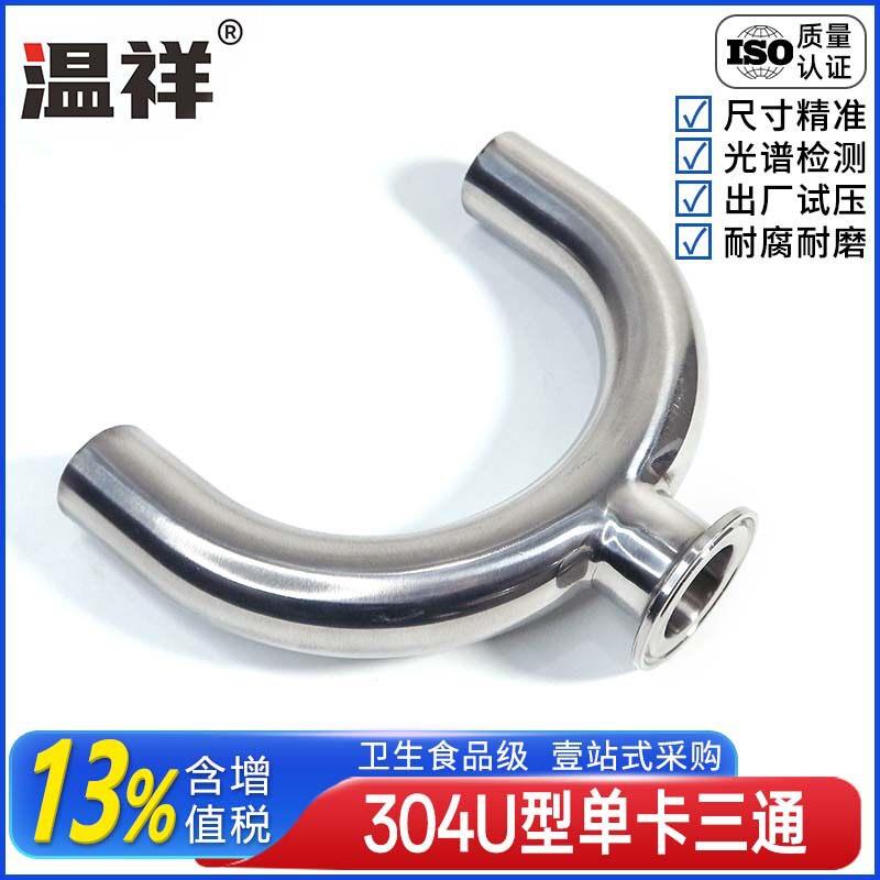 304不锈钢快装U型三通卡盘卡箍卡U形180度弯头卫生级管件