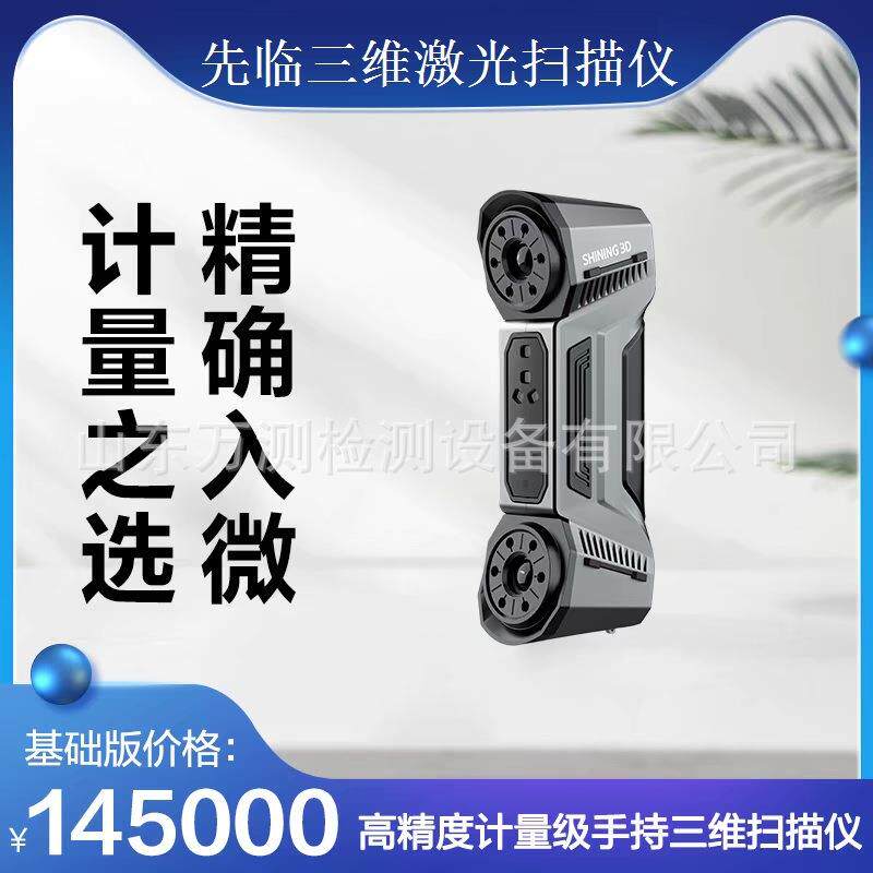 三维3d扫描仪FreeScanCombo计量级激光手持三维扫仪天远