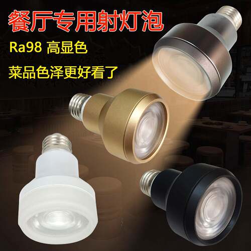 E27射灯螺口餐饮专用灯泡透光聚光侧发光LED射灯全光谱餐厅高显指