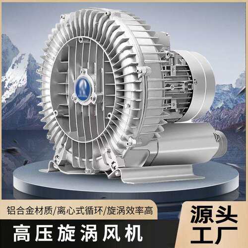 高压漩涡风机旋涡式气泵高压工业鼓风机吸附真空鱼塘增氧曝气风机