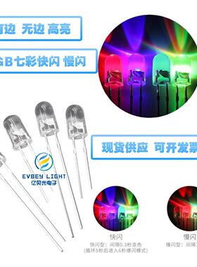 亿贝光 直插式LED发光二极管F5/5MM圆头透明七彩快闪慢闪高亮灯珠