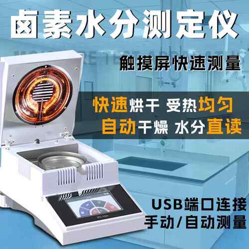 博纬水分测定仪快速卤素粮食茶叶玉米稻谷饲料污泥固含量含水率