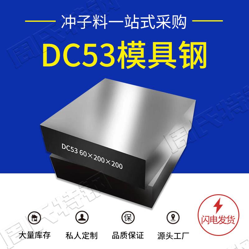 热销现货DC53冷作模具钢 8588 DC53模具钢材 圆钢硬料 可切割