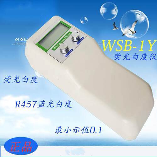 杭州齐威仪器有限公司WSB-1Y型便携式数显荧光白度仪