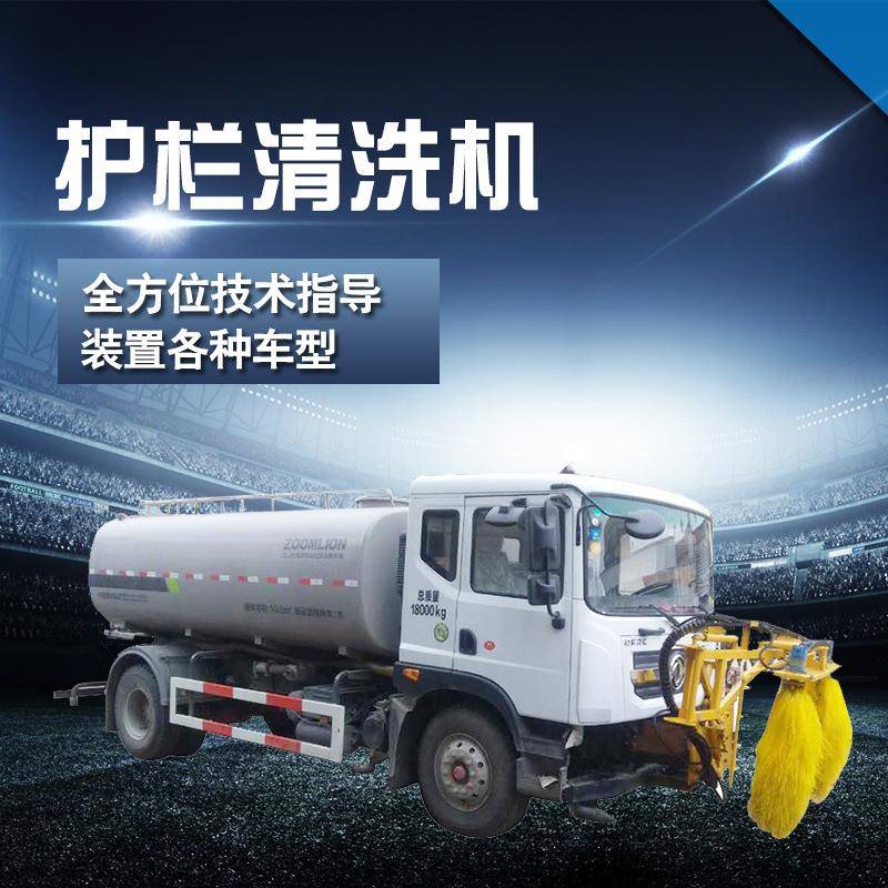 恒沃波形护栏清洗机城市道路隔离栏杆清洁车全自动围栏清洁车