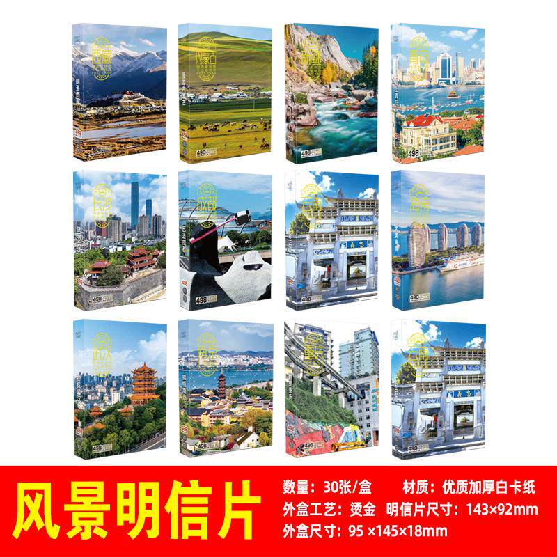 风景明信片重庆云南长沙青岛厦门城市旅游卡片威海南京成都西藏