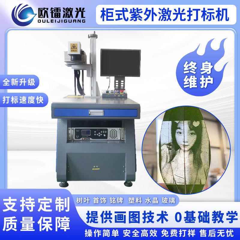 柜台式 紫外激光打标机 金属镭雕刻字机 金属紫外激光雕刻机厂家