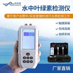叶绿素蓝绿藻分析仪便携式 水中叶绿素测定仪手持式 叶绿素a分析仪