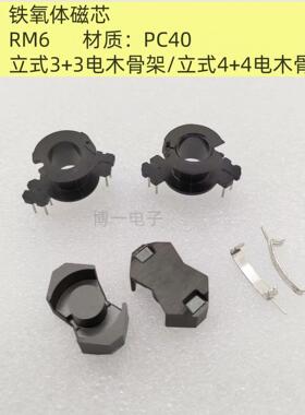 RM6 磁芯 配套立式骨架3+3/4+4 带钢夹 铁氧体变压器 PC40材质