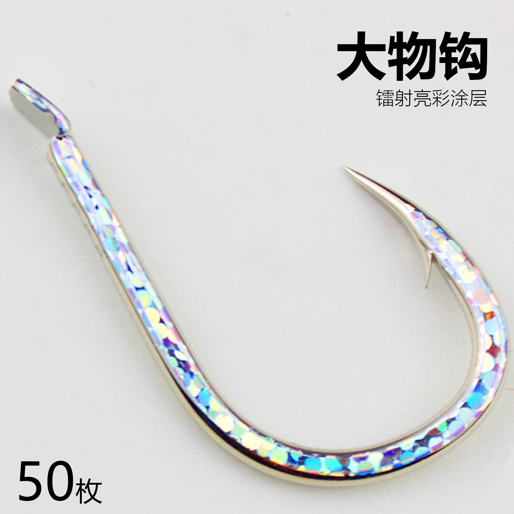 炫彩粗大歪嘴鱼钩鱼钩大号鱼钩