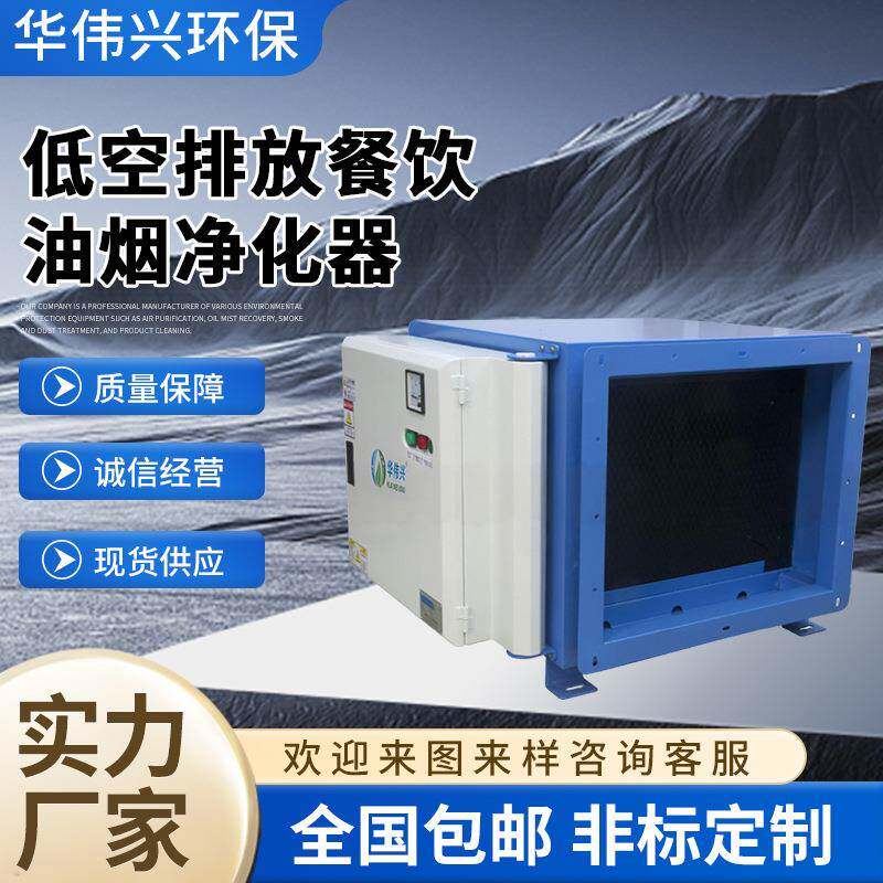 厂家直销餐饮业厨房油雾净化器满足低空排放大风量高效清除油烟