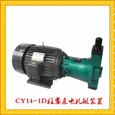 供应*CY14-1B轴向柱塞泵电机组装置 压力31.5MPa 转速1500r/min