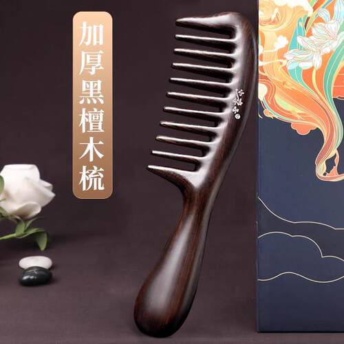 天然黑檀木梳子大齿宽齿卷发梳家用养发梳女士长发养发男按摩梳子